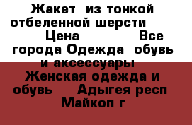 Жакет  из тонкой отбеленной шерсти  Escada. › Цена ­ 44 500 - Все города Одежда, обувь и аксессуары » Женская одежда и обувь   . Адыгея респ.,Майкоп г.